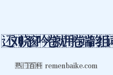 还刘晓窗吟卷就用卷端韵组词是什么意思的图片